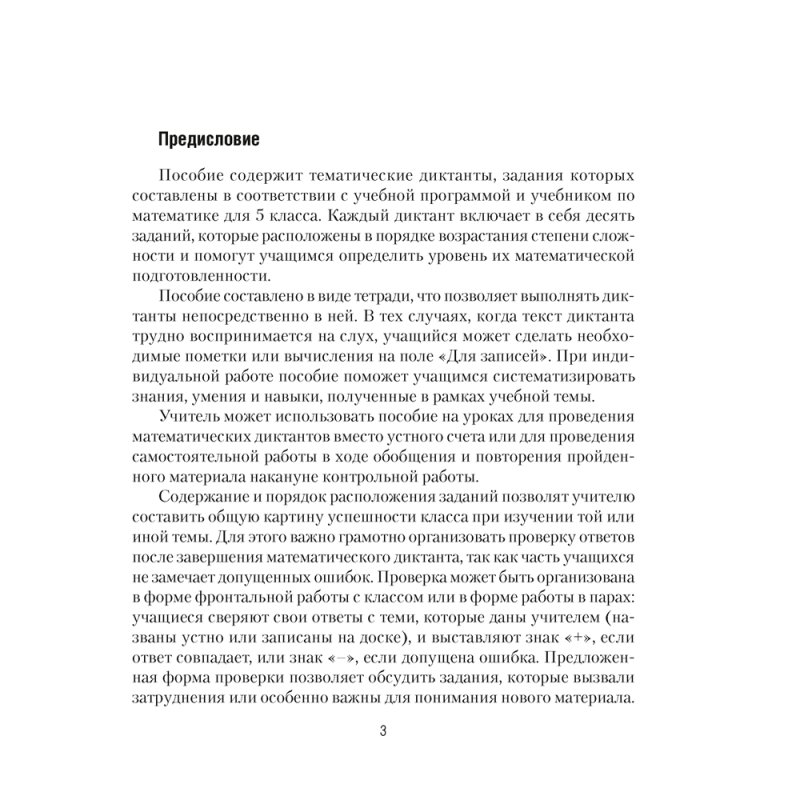 Математика. 5 класс. Математические диктанты, Латушкина Т. Г.
