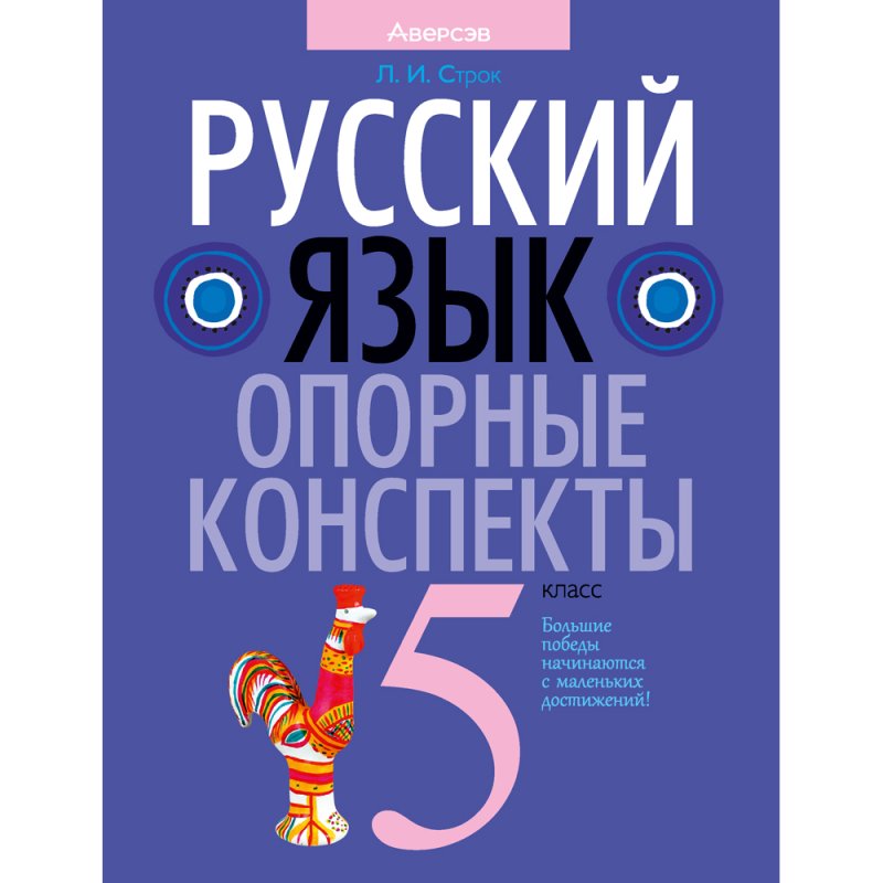 Русский язык. 5 класс. Опорные конспекты, Строк Л. И.