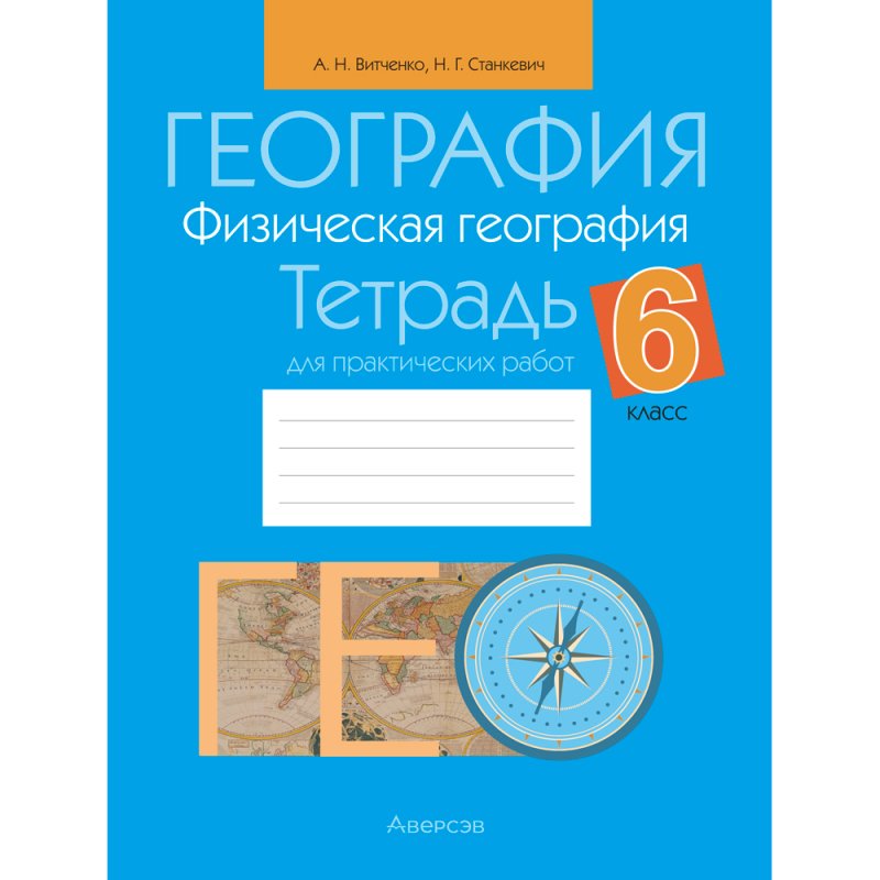 География. 6 класс. Тетрадь для практических работ, Витченко А. Н., Станкевич Н. Г.