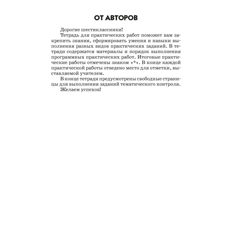 География. 6 класс. Тетрадь для практических работ, Витченко А. Н., Станкевич Н. Г.