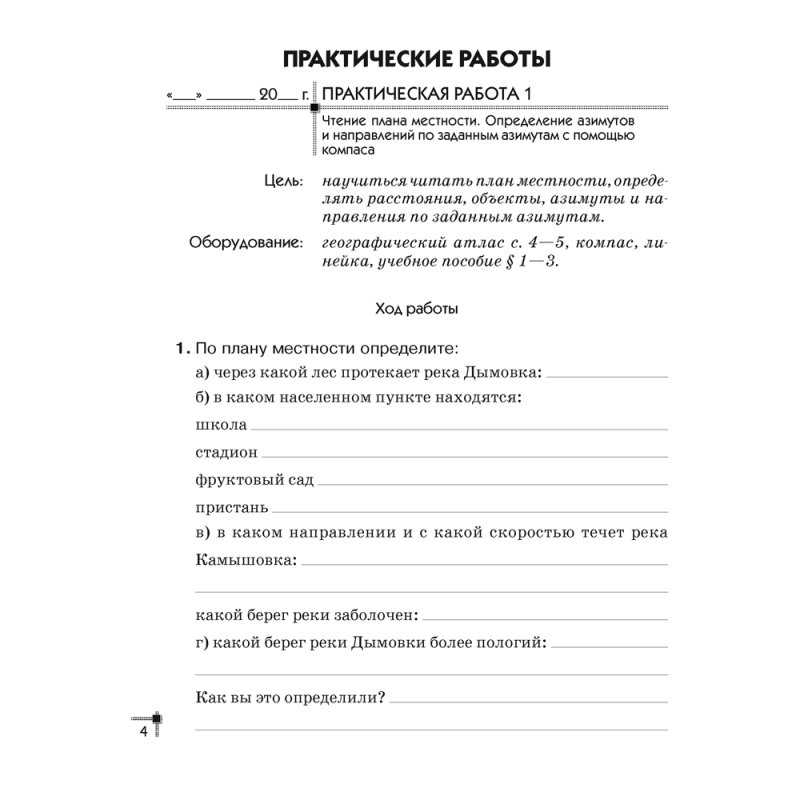 География. 6 класс. Тетрадь для практических работ, Витченко А. Н., Станкевич Н. Г.