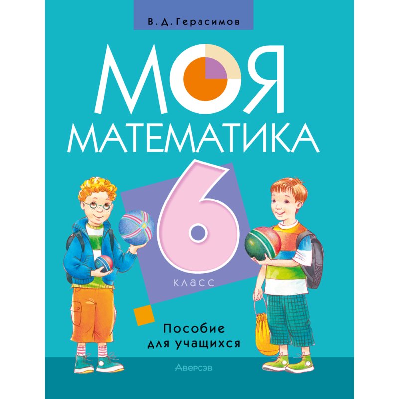 Математика. 6 класс. Моя математика. Пособие для учащихся, Герасимов В. Д.