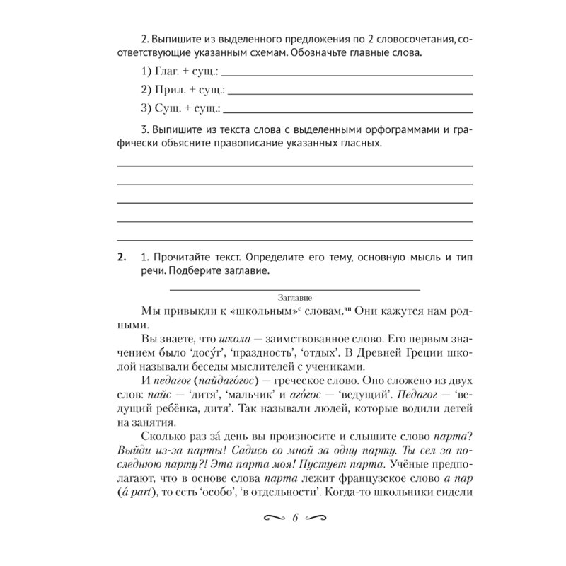 Русский язык. 6 класс. Рабочая тетрадь, Жадейко Ж. Ф.
