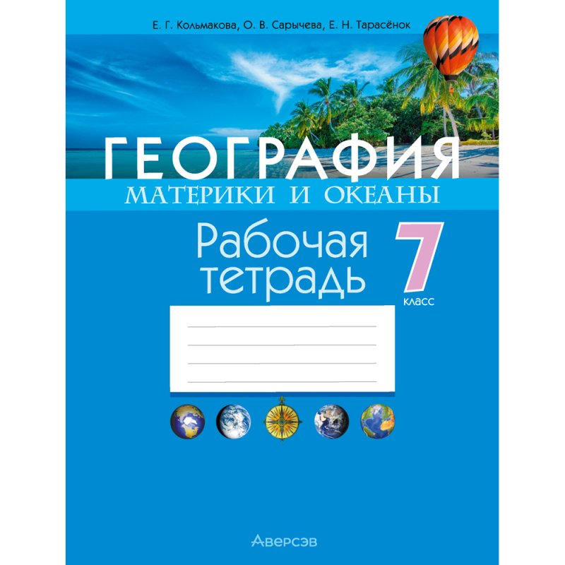 География. 7 класс. Рабочая тетрадь, Кольмакова Е. Г., Сарычева О. В.