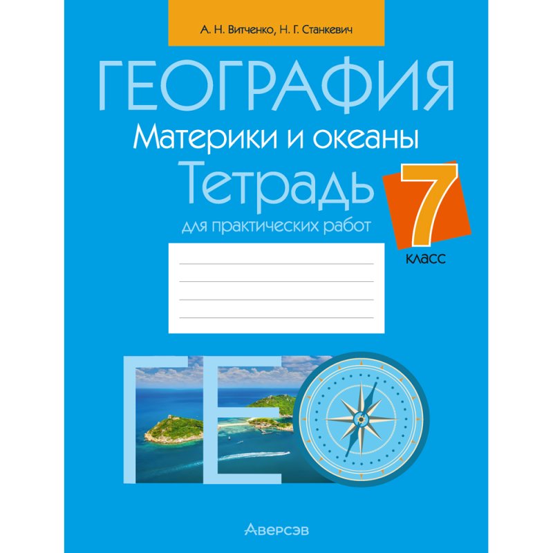 География. 7 класс. Тетрадь для практических работ, Витченко А. Н., Станкевич Н. Г.
