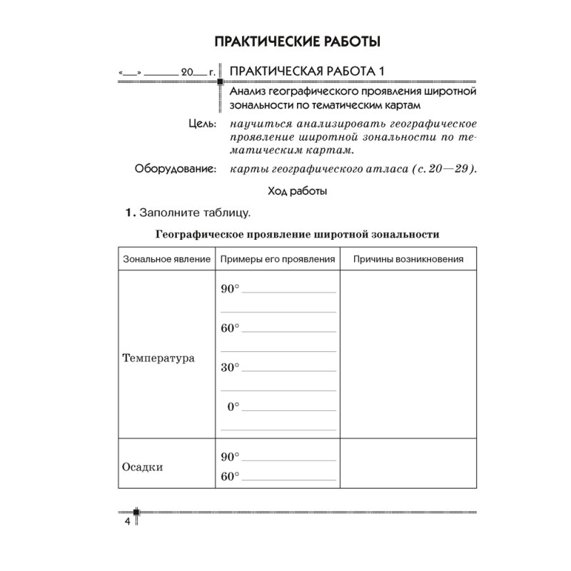География. 7 класс. Тетрадь для практических работ, Витченко А. Н., Станкевич Н. Г.