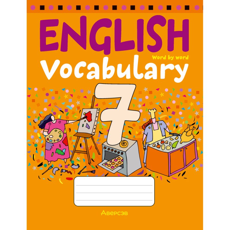 Английский язык. 7 класс. Тетрадь-словарик