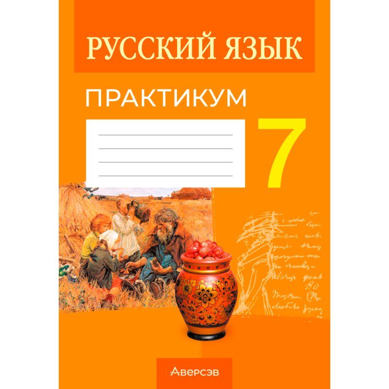 Русский язык. 7 класс. Практикум, Долбик Е. Е., Леонович В. Л.