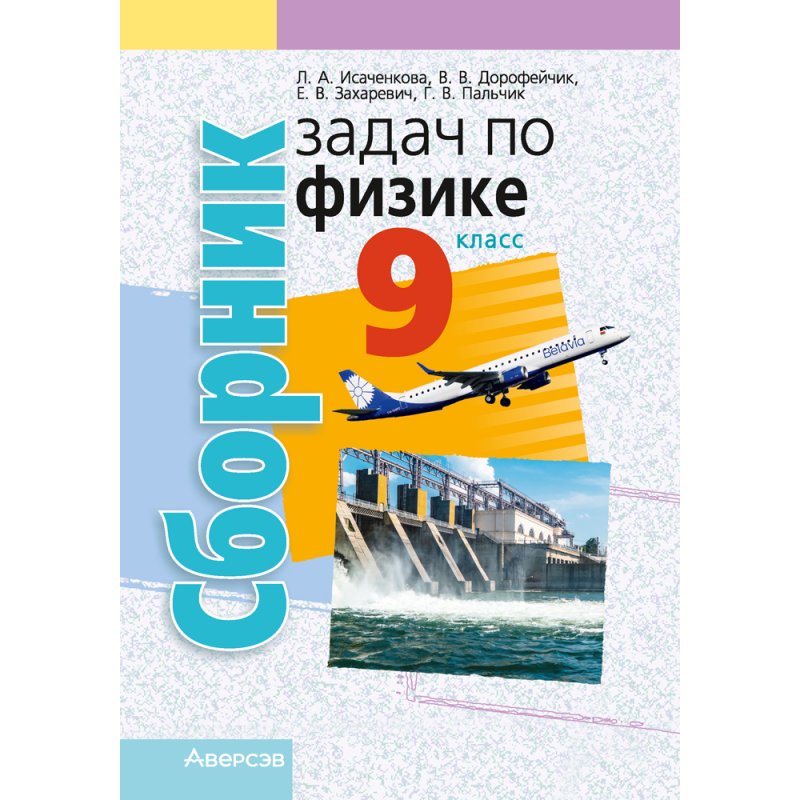 Физика. 9 класс. Сборник задач, Исаченкова Л. А., Дорофейчик В. В.