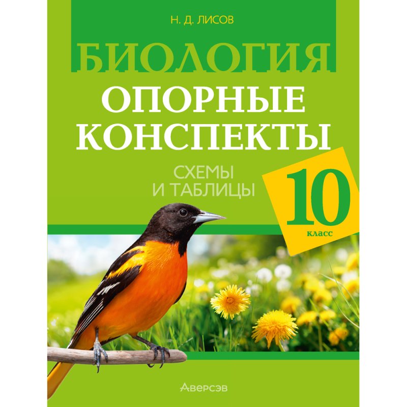 Биология. 10 класс. Опорные конспекты, схемы и таблицы, Лисов Н. Д.