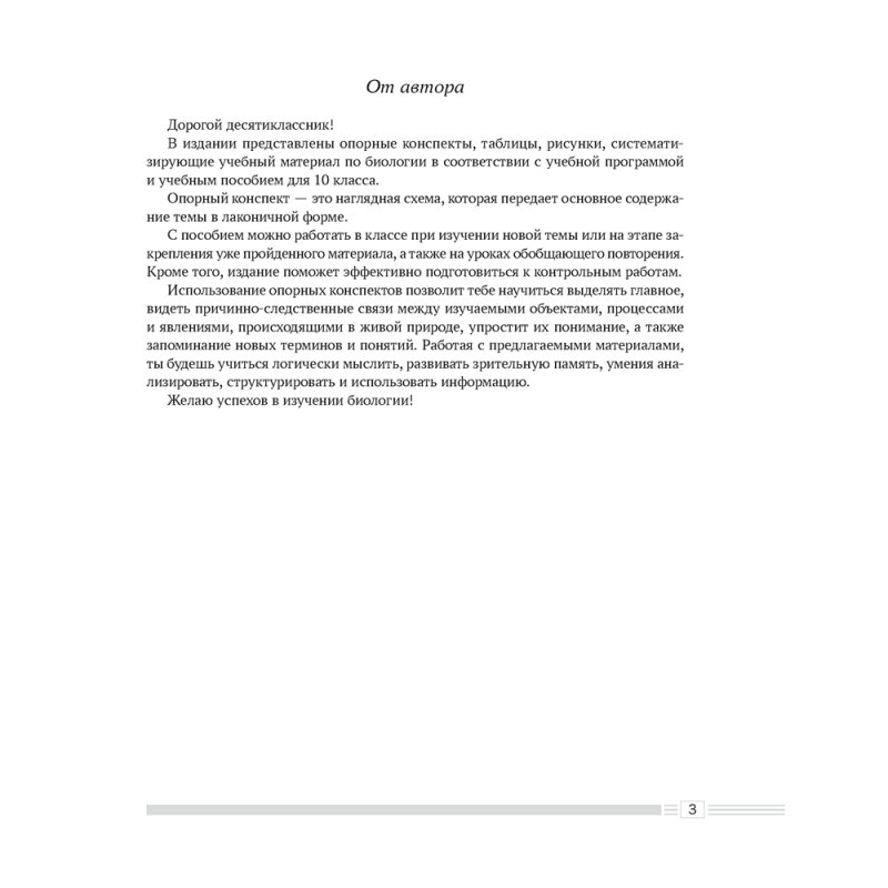 Биология. 10 класс. Опорные конспекты, схемы и таблицы, Лисов Н. Д.