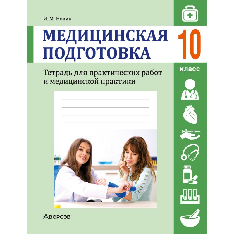 Медицинская подготовка. 10 класс. Тетрадь для практических работ и медицинской практики, Новик И. М.
