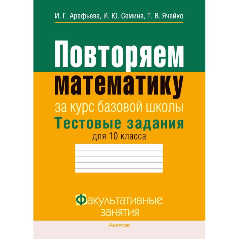 Математика. 10 класс. ФЗ Повторяем математику за курс базовой школы. Тестовые задания, Арефьева И. Г.