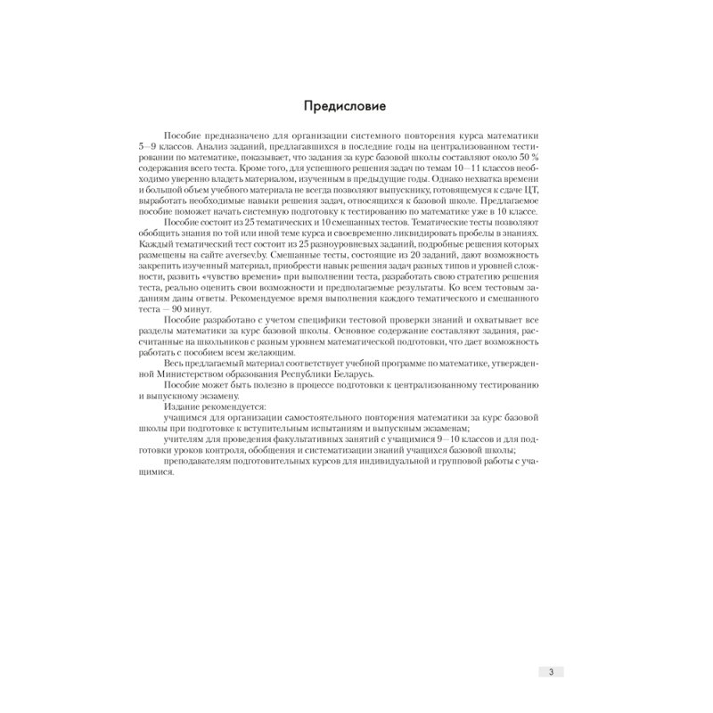 Математика. 10 класс. ФЗ Повторяем математику за курс базовой школы. Тестовые задания, Арефьева И. Г.