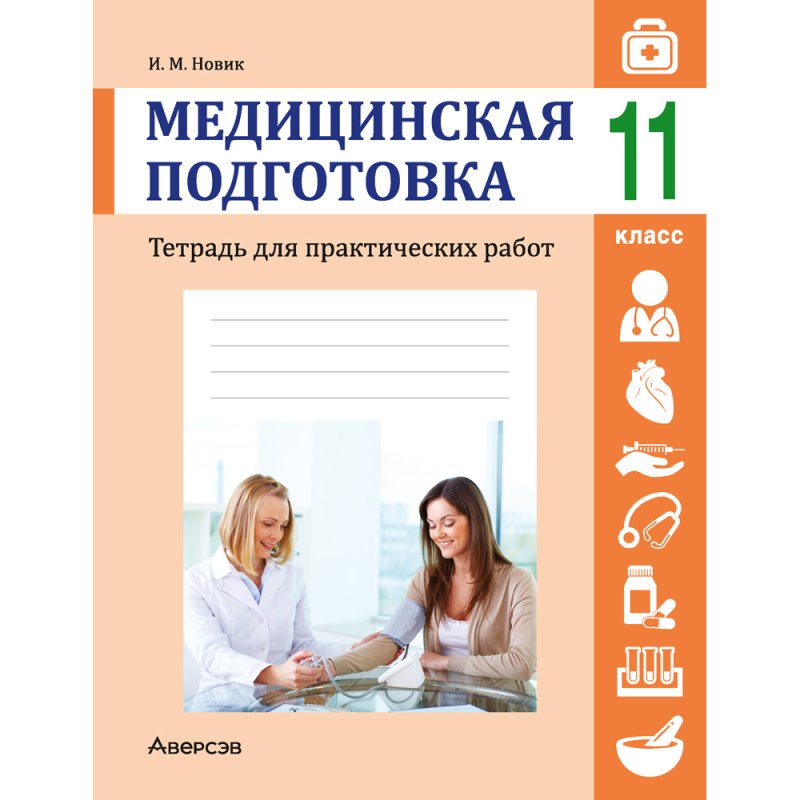 Медицинская подготовка. 11 класс. Тетрадь для практических работ, Новик И. М.