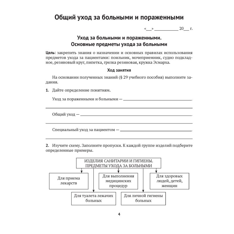 Медицинская подготовка. 11 класс. Тетрадь для практических работ, Новик И. М.