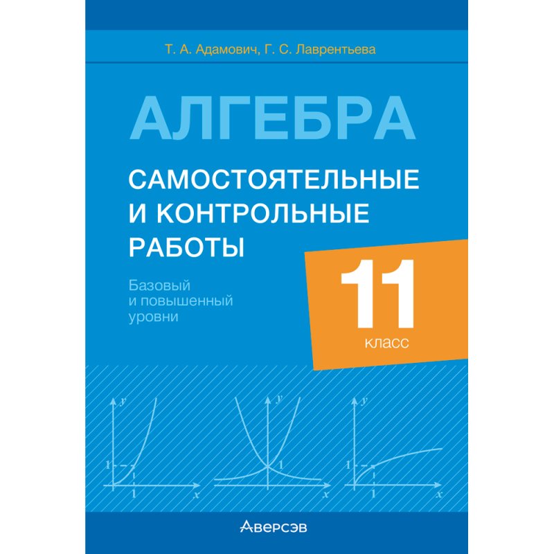 Алгебра. 11 класс. Самостоятельные и контрольные работы (базовый и повышенный уровни), Адамович Т. А.