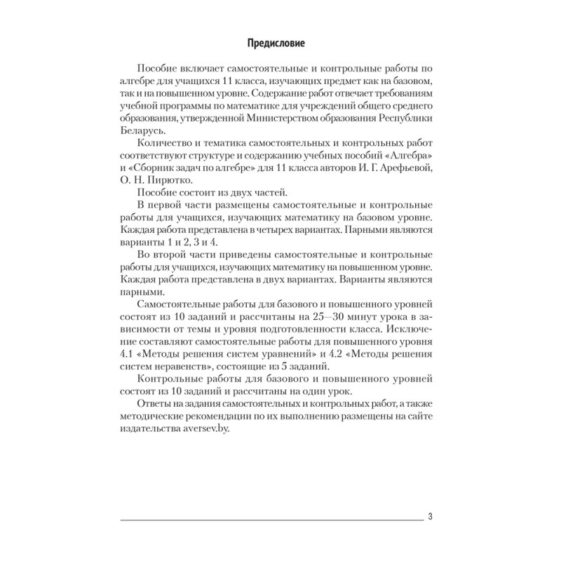 Алгебра. 11 класс. Самостоятельные и контрольные работы (базовый и повышенный уровни), Адамович Т. А.