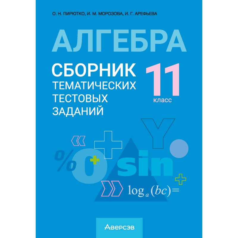 Алгебра. 11 класс. Сборник тематических тестовых заданий, Пирютко О. Н.