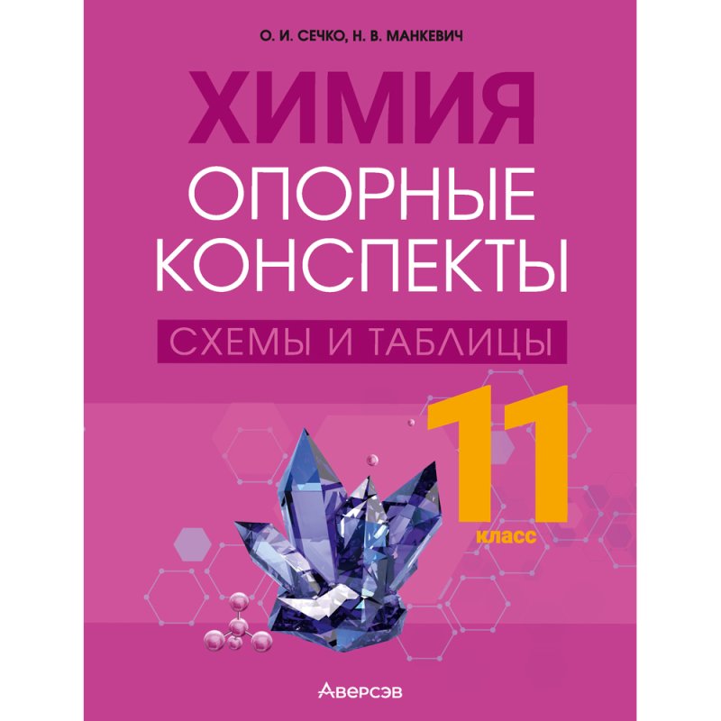 Химия. 11 класс. Опорные конспекты, схемы и таблицы, Сечко О. И., Манкевич Н. В.