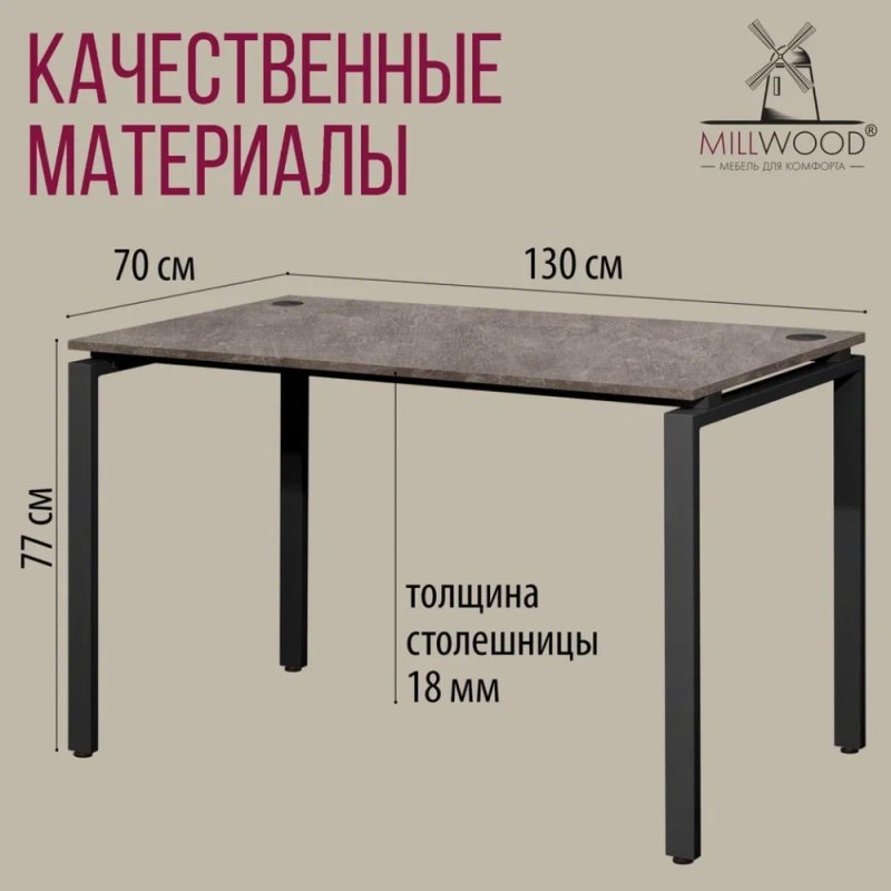 Стол письменный Millwood Лофт Сиэтл (ДТ-5), 1300х700 мм, бетон, черный