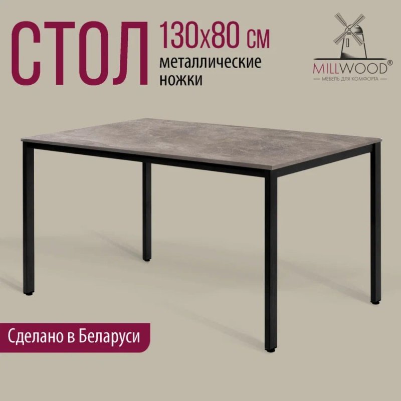 Стол Millwood Сеул, 1300х800 мм, бетон, черный