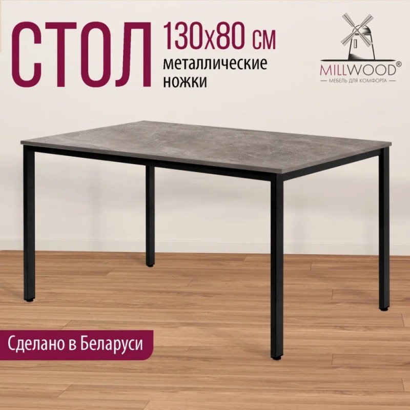 Стол Millwood Сеул, 1300х800 мм, бетон, черный