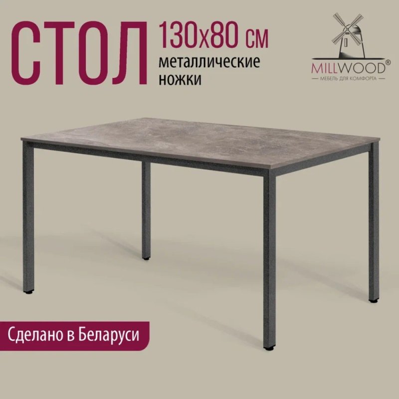 Стол Millwood Сеул, 1300х800 мм, бетон, графит