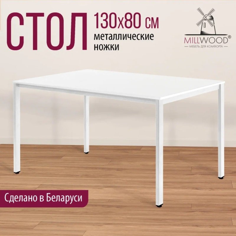 Стол Millwood Сеул, 1300х800 мм, белый