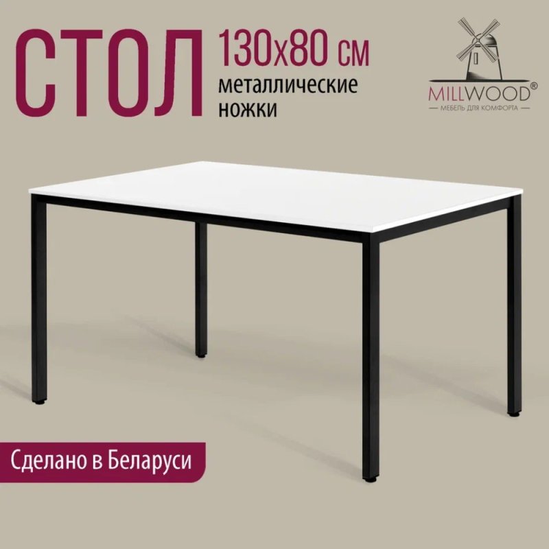Стол Millwood Сеул, 1300х800 мм, белый, черный