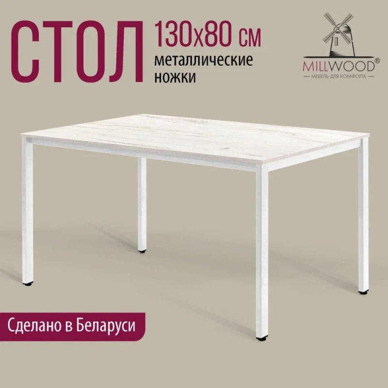 Стол Millwood Сеул, 1300х800 мм, дуб белый крафт, белый