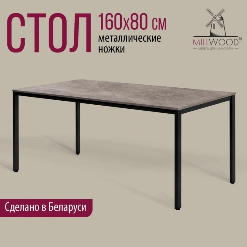 Стол Millwood Сеул, 1600х800 мм, бетон, черный