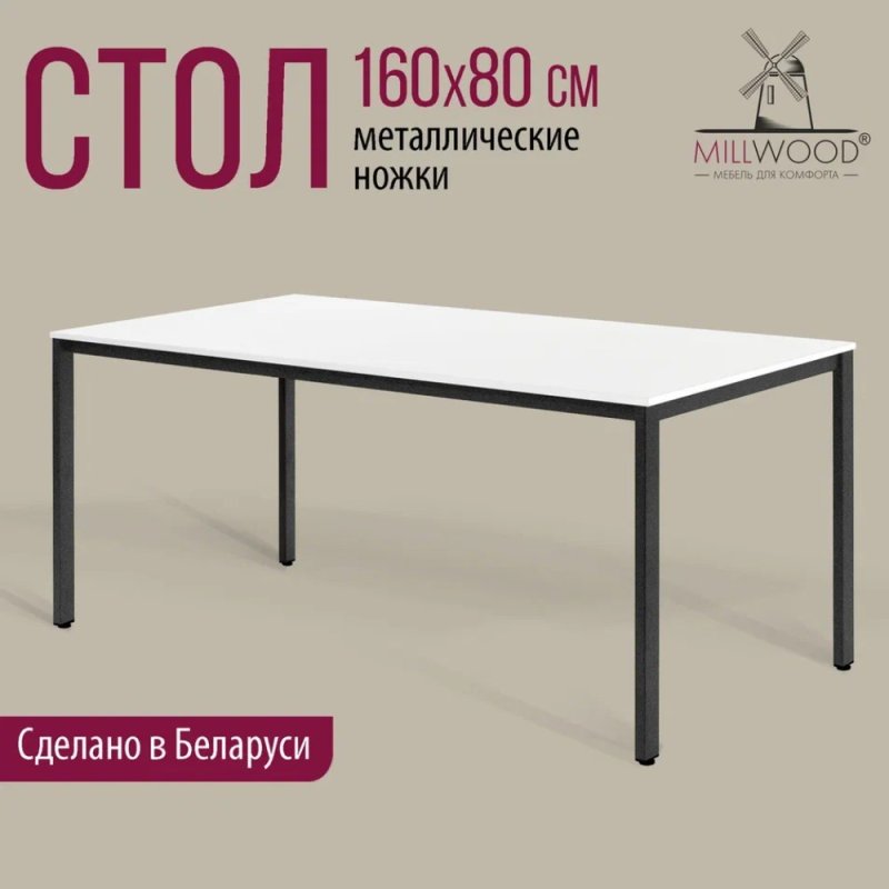Стол Millwood Сеул, 1600х800 мм, белый, черный