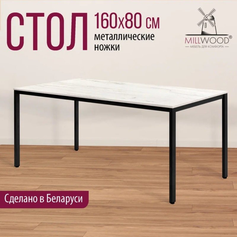 Стол Millwood Сеул, 1600х800 мм, дуб белый крафт, черный