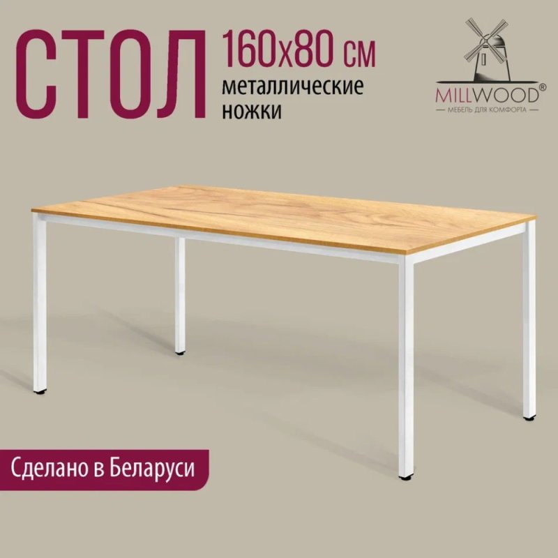 Стол Millwood Сеул, 1600х800 мм, дуб золотой крафт, белый