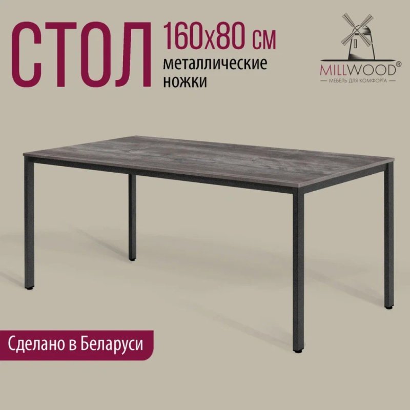 Стол Millwood Сеул, 1600х800 мм, сосна пасадена, черный