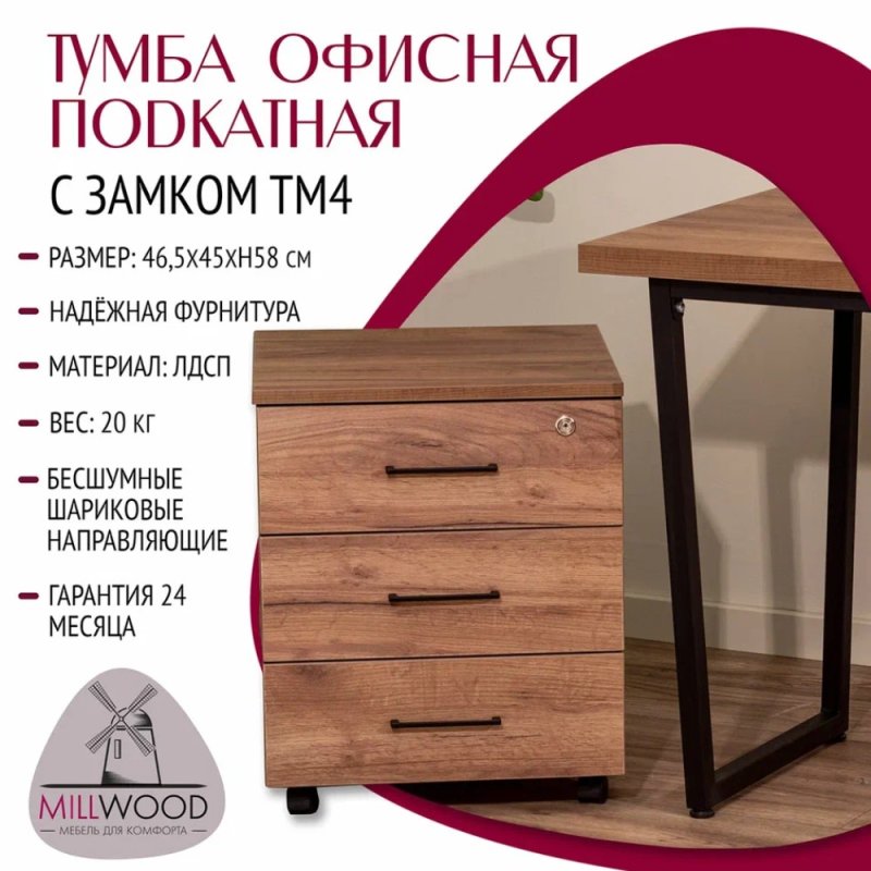 Тумба Millwood офисная подкатная, 465x450 мм, дуб табачный крафт