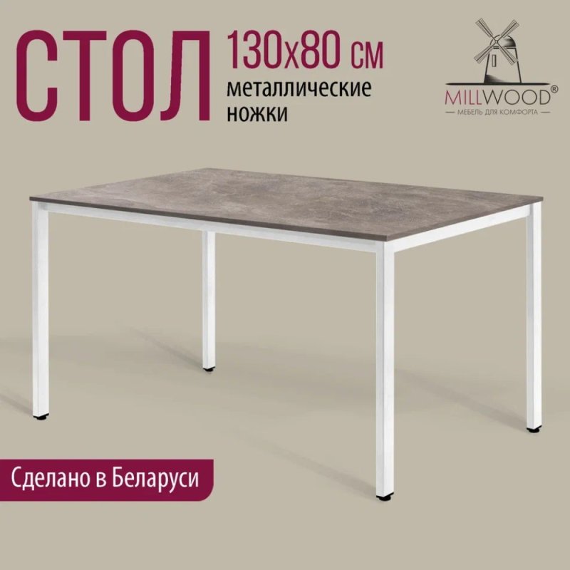 Стол Millwood Сеул, 1300х800 мм, бетон, белый