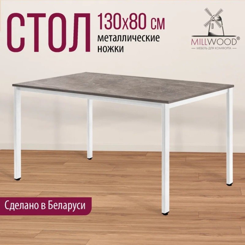 Стол Millwood Сеул, 1300х800 мм, бетон, белый