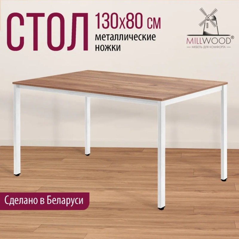 Стол Millwood Сеул, 1300х800 мм, дуб табачный крафт, белый