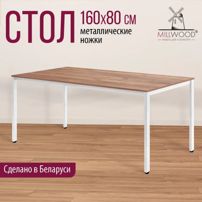 Стол Millwood Сеул, 1600х800 мм, дуб табачный крафт, белый