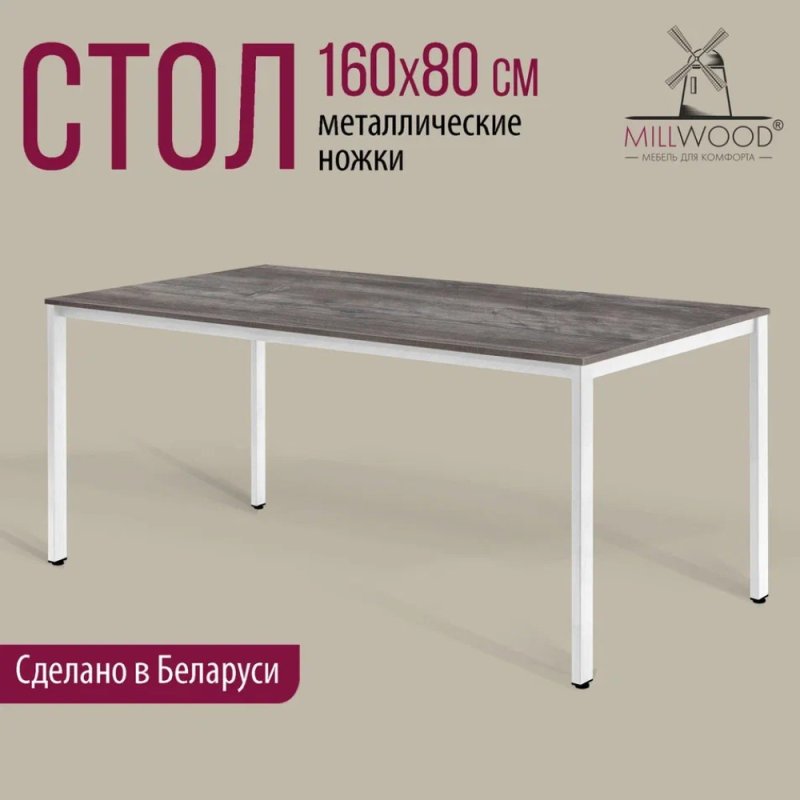 Стол Millwood Сеул, 1600х800 мм, сосна пасадена, белый