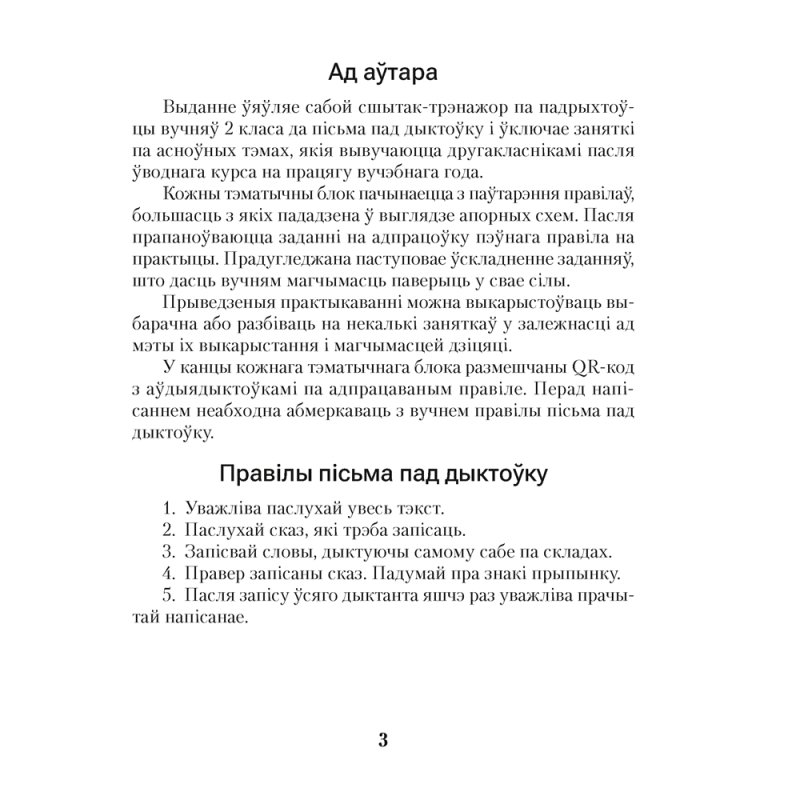 Беларуская мова. 2 клас. Дыктоўка на выдатна, Жуковіч М. В.