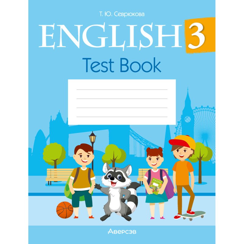 Английский язык. 3 класс. Тесты (голубая обложка), Севрюкова Т. Ю.
