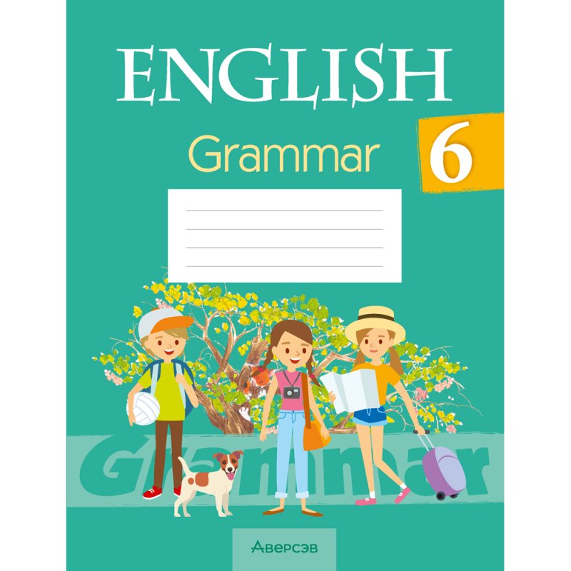 Английский язык. 6 класс. Практикум по грамматике, Севрюкова Т. Ю., Юхнель Н. В., Бушуева Э. В.