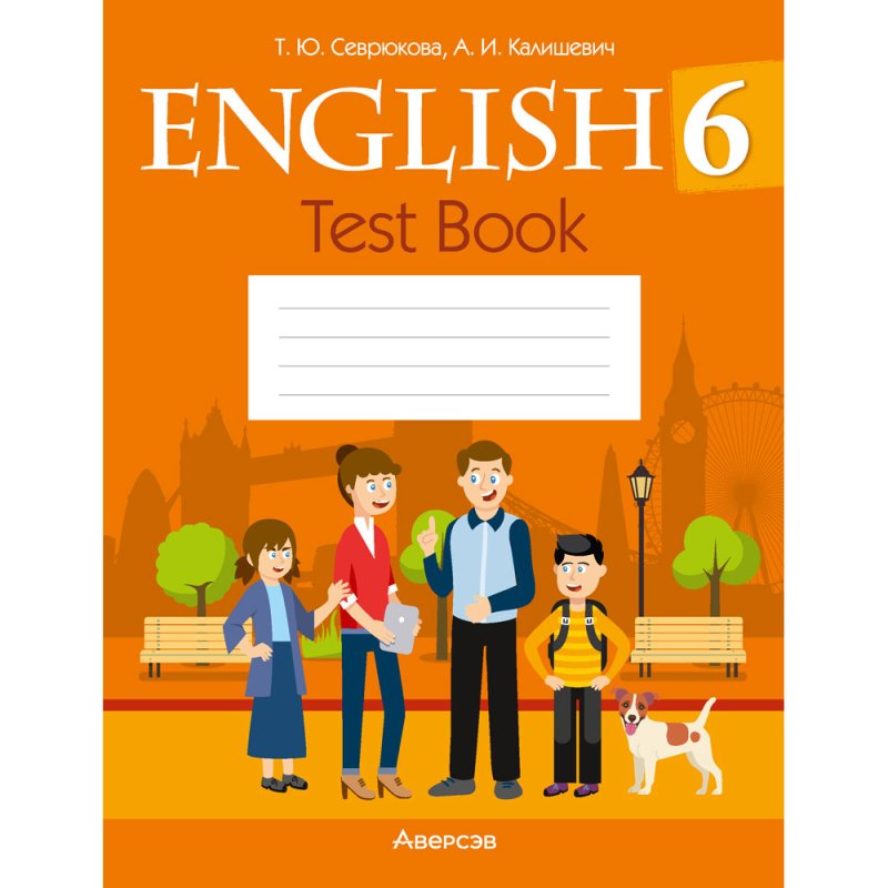 Английский язык. 6 класс. Тесты (оранжевая обложка), Севрюкова Т. Ю., Калишевич А. И.