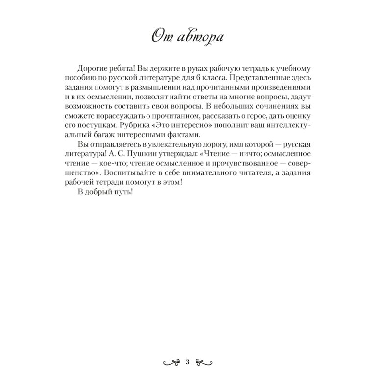 Русская литература. 6 класс. Рабочая тетрадь, Савкина И. Г.
