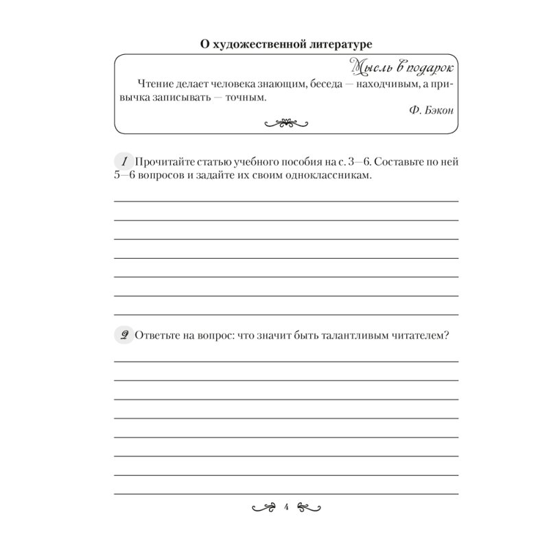 Русская литература. 6 класс. Рабочая тетрадь, Савкина И. Г.