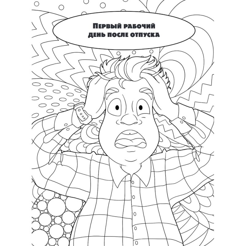 Раскраска-антистресс 