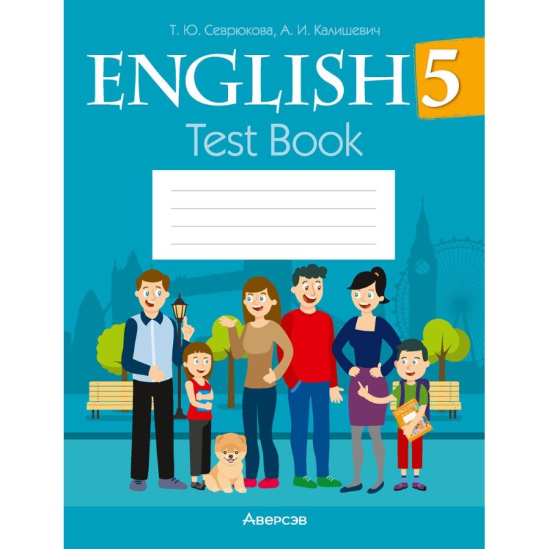 Английский язык. 5 класс. Тесты (оранжевая обложка), Севрюкова Т. Ю., Калишевич А. И.